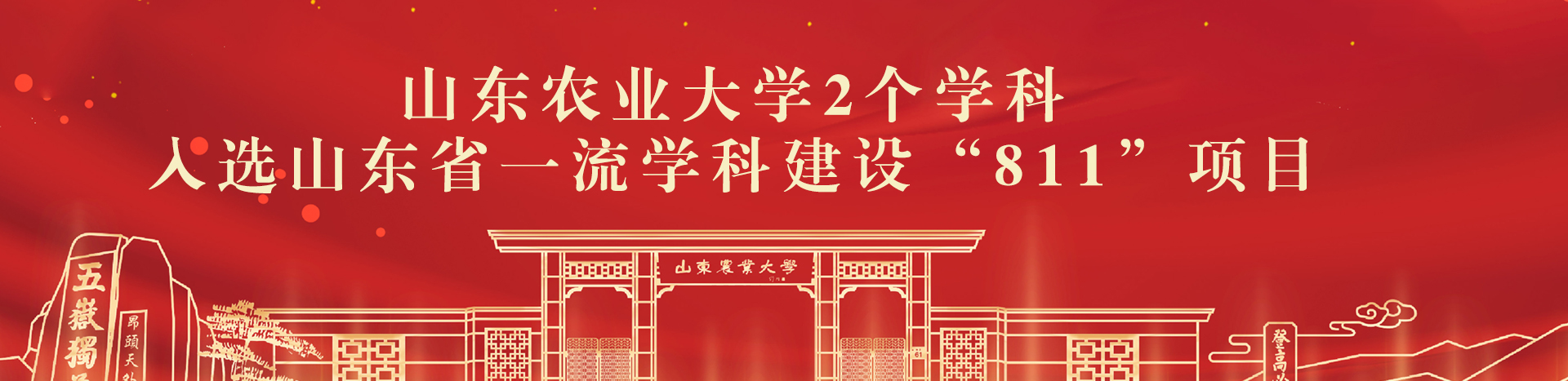 我校2个学科入选山东省一流学科...